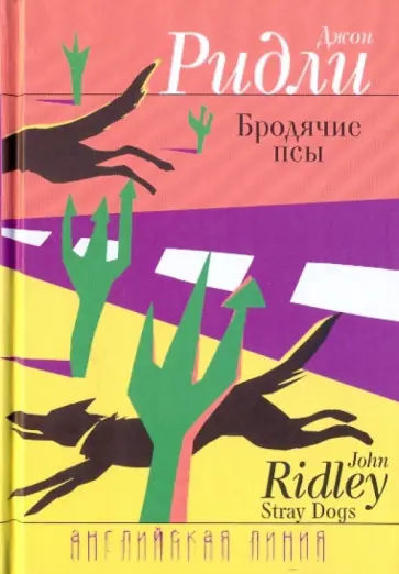 Джон Ридли - Бродячие псы обложка книги