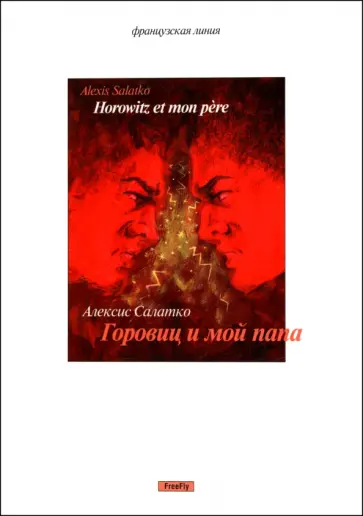 Алексис Салатко - Горовиц и мой папа Алексис Салатко - Горовиц и мой папа обложка книги