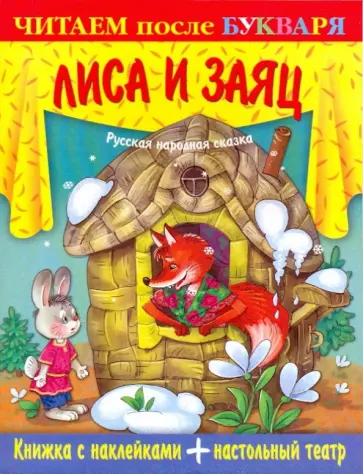 Книжка с наклейками. Лиса и заяц Книжка с наклейками. Лиса и заяц обложка книги