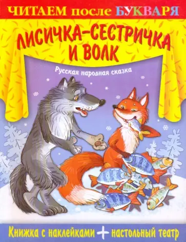 Книжка с наклейками. Лисичка-сестричка и волк Книжка с наклейками. Лисичка-сестричка и волк обложка книги