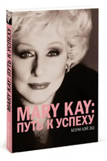 Мэри Эш - MARY KAY: Путь к успеху Мэри Эш - MARY KAY: Путь к успеху обложка книги