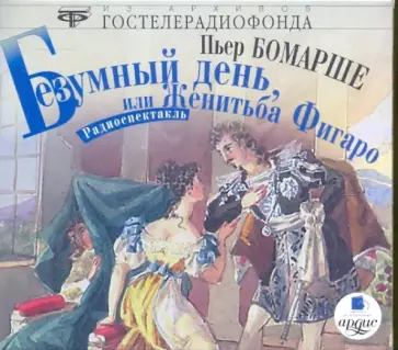 Бомарше Пьер-Огюстен Карон де - Безумный день, или женитьба Фигаро (CDmp3) Бомарше Пьер-Огюстен Карон де - Безумный день, или женитьба Фигаро (CDmp3) обложка книги