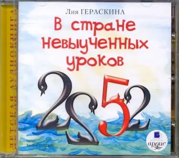 Лия Гераскина - В стране невыученных уроков (CDmp3) обложка книги