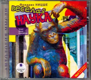 Фридрих Ницше - Веселая наука (CDmp3) обложка книги