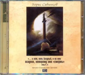 Борис Савинков - И вот, конь, и на нем всадник, которому имя смерть (CDmp3) обложка книги