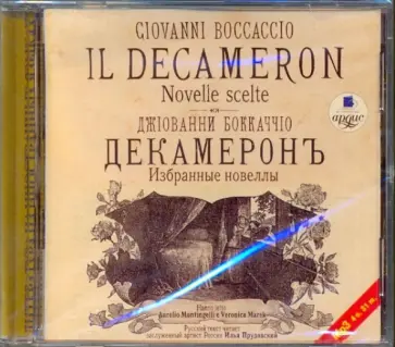 Джованни Боккаччо - Декамерон. Избранные новеллы (CDmp3) Джованни Боккаччо - Декамерон. Избранные новеллы (CDmp3) обложка книги