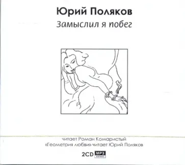 Юрий Поляков - Замыслил я побег (2CDmp3) обложка книги