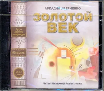 Аркадий Аверченко - Золотой век (CDmp3) Аркадий Аверченко - Золотой век (CDmp3) обложка книги
