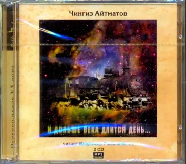 Чингиз Айтматов - И дольше века длится день... (2CDmp3) обложка книги