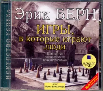 Эрик Берн - Игры, в которые играют люди. Психология человеческих взаимоотношений (CDmp3) Эрик Берн - Игры, в которые играют люди. Психология человеческих взаимоотношений (CDmp3) обложка книги