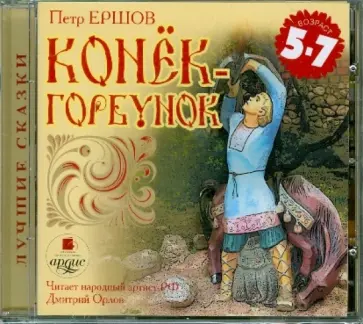 Петр Ершов - CDmp3. Конек-Горбунок обложка книги