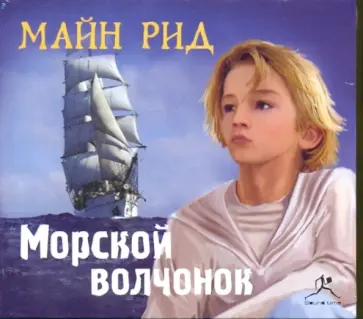 Рид Майн - Морской волчонок (CDmp3) обложка книги