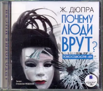 Ж. Дюпра - Почему люди врут? Психосоциология лжи (CDmp3) обложка книги