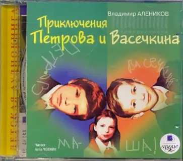 Владимир Алеников - Приключения Петрова и Васечкина (CDmp3) обложка книги