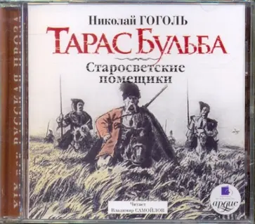 Николай Гоголь - Тарас Бульба. Старосветские помещики (CDmp3) обложка книги