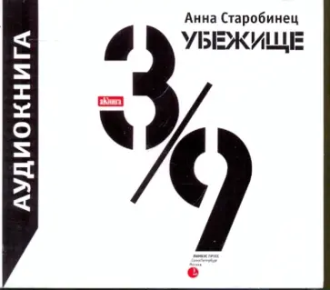 Анна Старобинец - Убежище 3/9 (CDmp3) Анна Старобинец - Убежище 3/9 (CDmp3) обложка книги