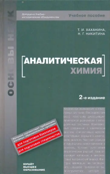 Хаханина, Никитина - Аналитическая химия. Учебник Хаханина, Никитина - Аналитическая химия. Учебник обложка книги