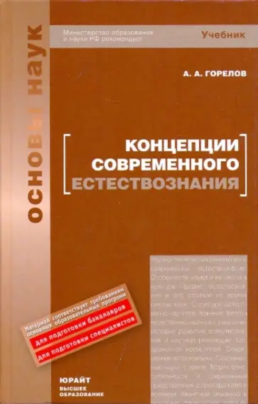 Анатолий Горелов - Концепции современного естествознания. Учебник обложка книги