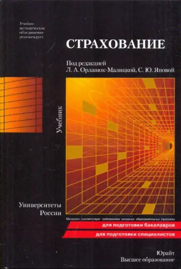 Страхование. Учебник обложка книги