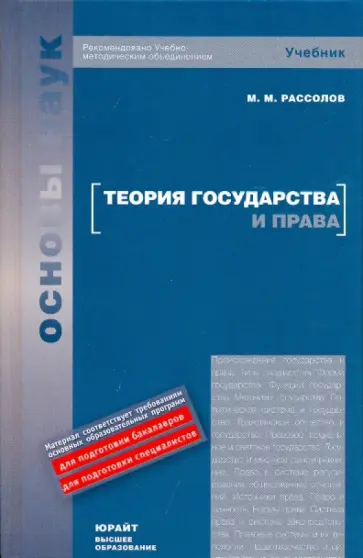 Михаил Рассолов - Теория государства и права. Учебник обложка книги