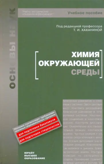 Химия окружающей среды. Учебник Химия окружающей среды. Учебник обложка книги
