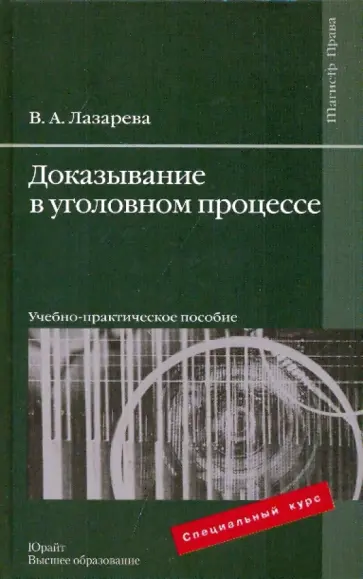 Валентина Лазарева - Доказывание в уголовном процессе. Учебно-практическое пособие Валентина Лазарева - Доказывание в уголовном процессе. Учебно-практическое пособие обложка книги