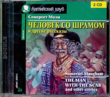 Уильям Моэм - Человек со шрамом и другие рассказы (2CD) обложка книги