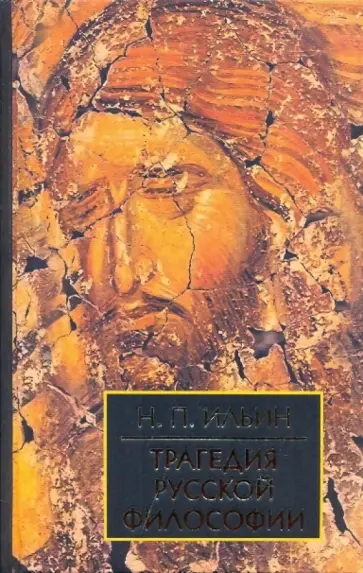 Николай Ильин - Трагедия русской философии обложка книги