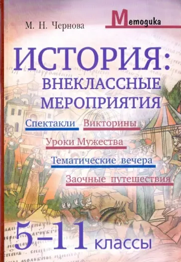 Марина Чернова - История. Внеклассные мероприятия (5-11 классы): Спектакли, Викторины, Уроки Мужества обложка книги