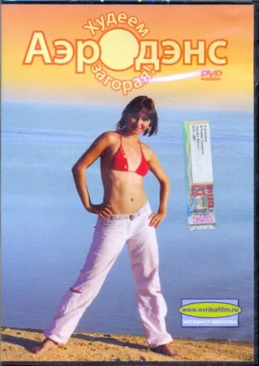 Денис Попов-Толмачев - Аэродэнс. Худеем загорая (DVD) Денис Попов-Толмачев - Аэродэнс. Худеем загорая (DVD) обложка книги