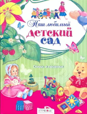 Наш любимый детский сад. Стихи и песни Наш любимый детский сад. Стихи и песни обложка книги