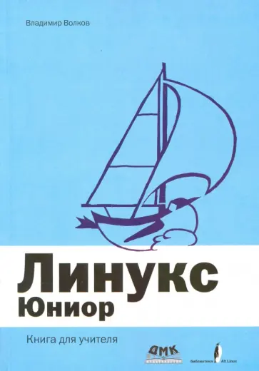 Владимир Волков - Линукс Юниор. Книга для учителя Владимир Волков - Линукс Юниор. Книга для учителя обложка книги