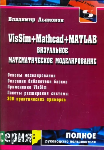 Владимир Дьяконов - VisSim+Mathcad+MATLAB. Визуальное математическое моделирование обложка книги
