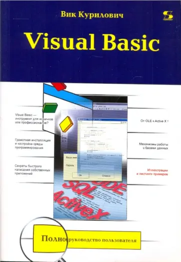 Вик Курилович - Visual Basic Вик Курилович - Visual Basic обложка книги