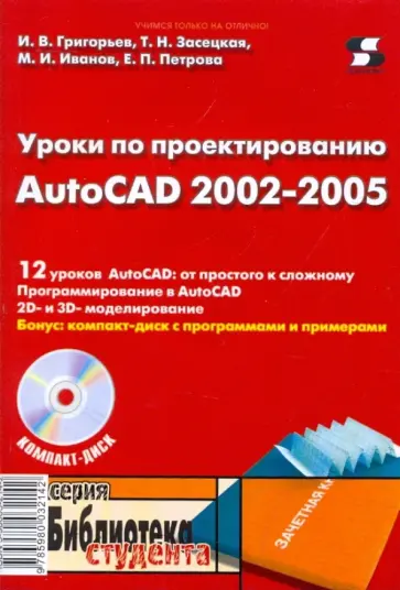 Григорьев, Засецкая - Уроки по проектированию AutoCAD 2002-2005 (+CD) обложка книги