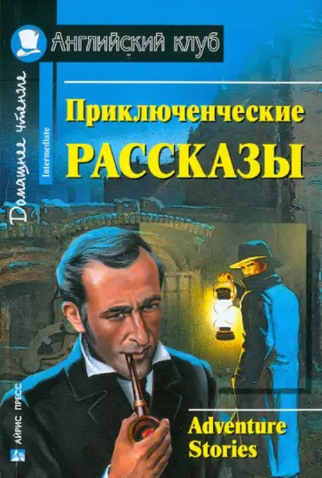 Честертон, Дойл - Приключенческие рассказы Честертон, Дойл - Приключенческие рассказы обложка книги