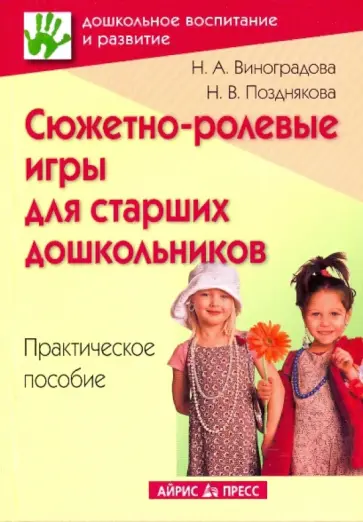 Виноградова, Позднякова - Сюжетно-ролевые игры для старших дошкольников обложка книги