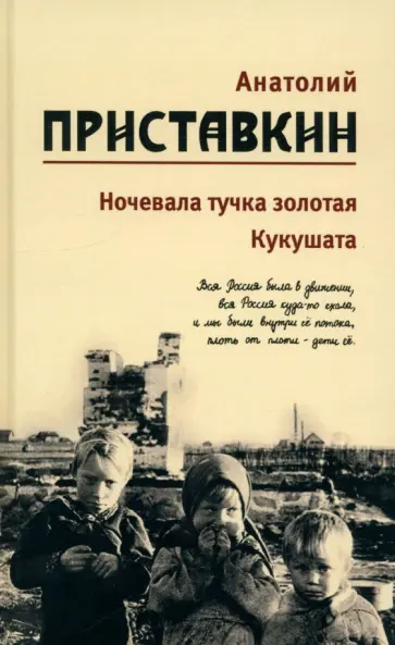 Анатолий Приставкин - Собрание сочинений в 5-ти томах. Том 2. Ночевала тучка золотая. Кукушата Анатолий Приставкин - Собрание сочинений в 5-ти томах. Том 2. Ночевала тучка золотая. Кукушата обложка книги