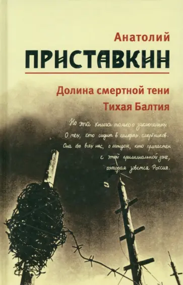 Анатолий Приставкин - Собрание сочинений в 5-ти томах. Том 4. Долина смертной тени. Тихая Балтия Анатолий Приставкин - Собрание сочинений в 5-ти томах. Том 4. Долина смертной тени. Тихая Балтия обложка книги
