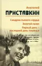 Приставкин Анатолий Игнатьевич