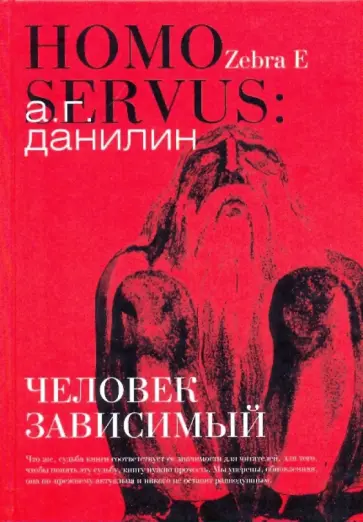 Александр Данилин - Человек зависимый Александр Данилин - Человек зависимый обложка книги