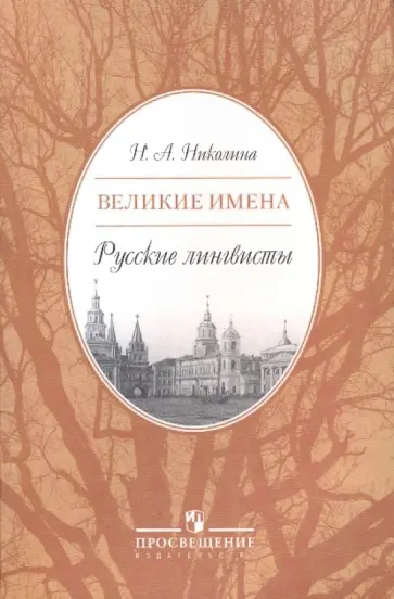 Наталия Николина - Великие имена. Русские лингвисты. 9-11 класс Наталия Николина - Великие имена. Русские лингвисты. 9-11 класс обложка книги