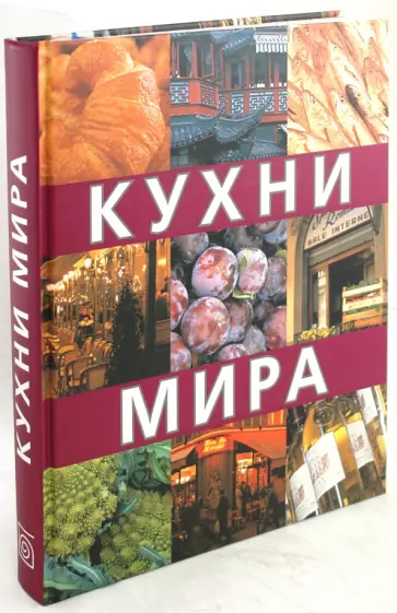 Кухни мира обложка книги