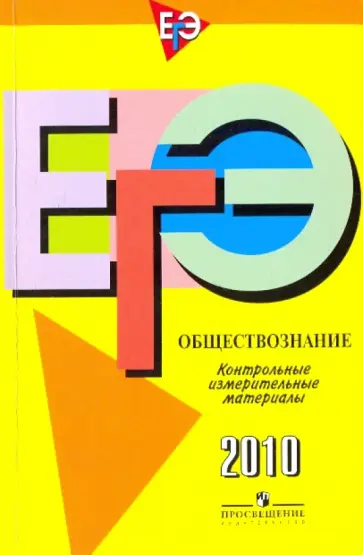 Баранов, Воронцов - Единый государственный экзамен: обществознание: контрольно-измерительные материалы: 2010 обложка книги