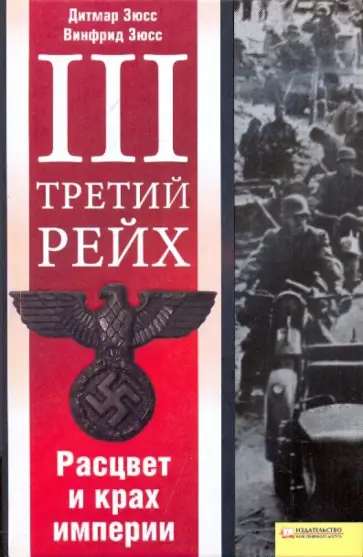 Зюсс, Зюсс - Третий рейх. Расцвет и крах империи обложка книги