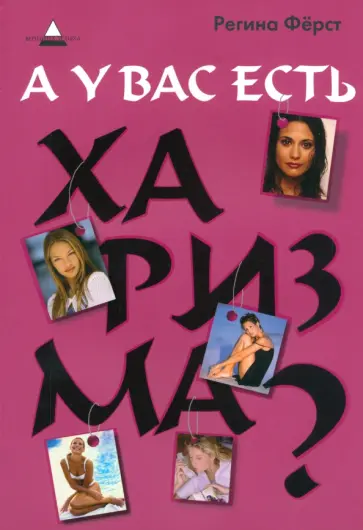 Регина Ферст - А у вас есть харизма? обложка книги