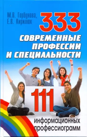 Горбунова, Кирилюк - 333 современные профессии и специальности: 111 информационных профессиограмм обложка книги