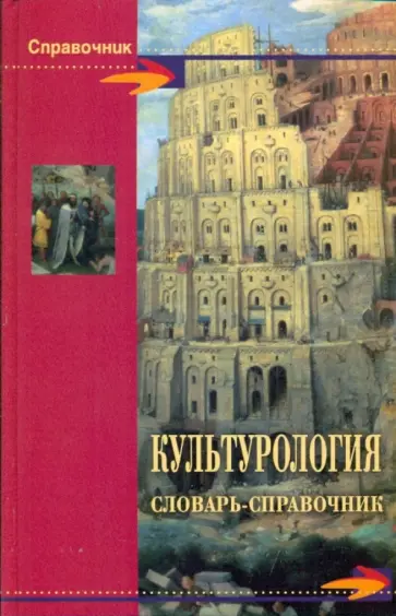 Шишова, Новиков - Культурология. Словарь-справочник Шишова, Новиков - Культурология. Словарь-справочник обложка книги