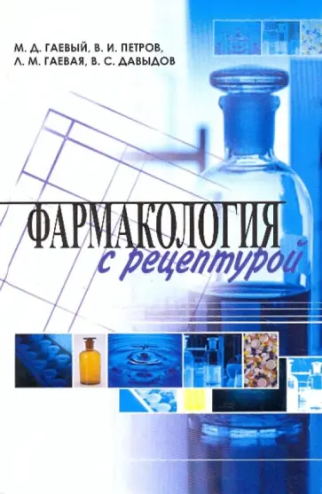 Гаевый, Гаевая - Фармакология с рецептурой. Учебник обложка книги