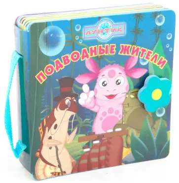 Татьяна Пименова - Подводные жители. Лунтик. Книжка-чемоданчик обложка книги